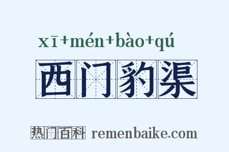 西门豹渠是什么意思的图片